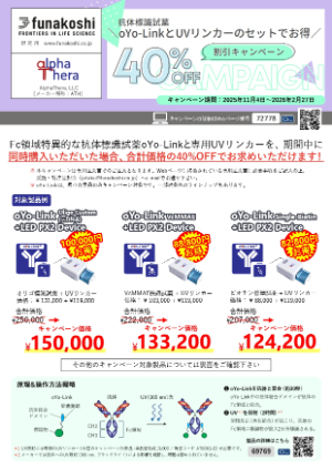 【フナコシ】抗体標識試薬oYoーLink ＋ UVリンカーセット 40％OFFキャンペーン